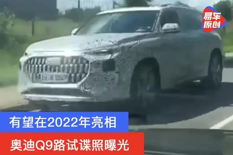 奧迪Q9路試諜照曝光 有望在2022年亮相